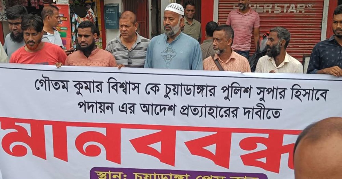 এসপি গৌতম বিশ্বাসকে চুয়াডাঙ্গায় পদায়নে প্রতিবাদ