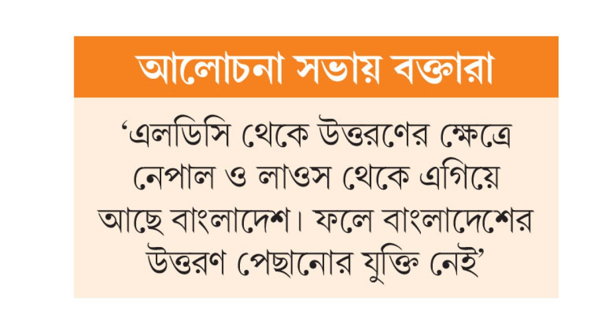 এলডিসি উত্তরণ পেছানো সরকারের হাতে নেই
