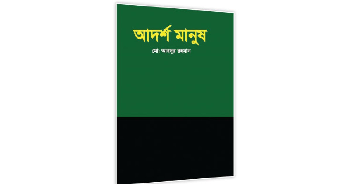 আবদুর রহমানের নতুন বই আদর্শ মানুষ