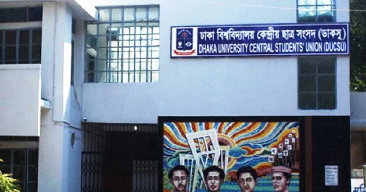 ক্যান্টিনে ডাকসুর হল সংসদ নেতাদের জরিমানা, প্রশাসন বলছে 'বৈধতা নেই'