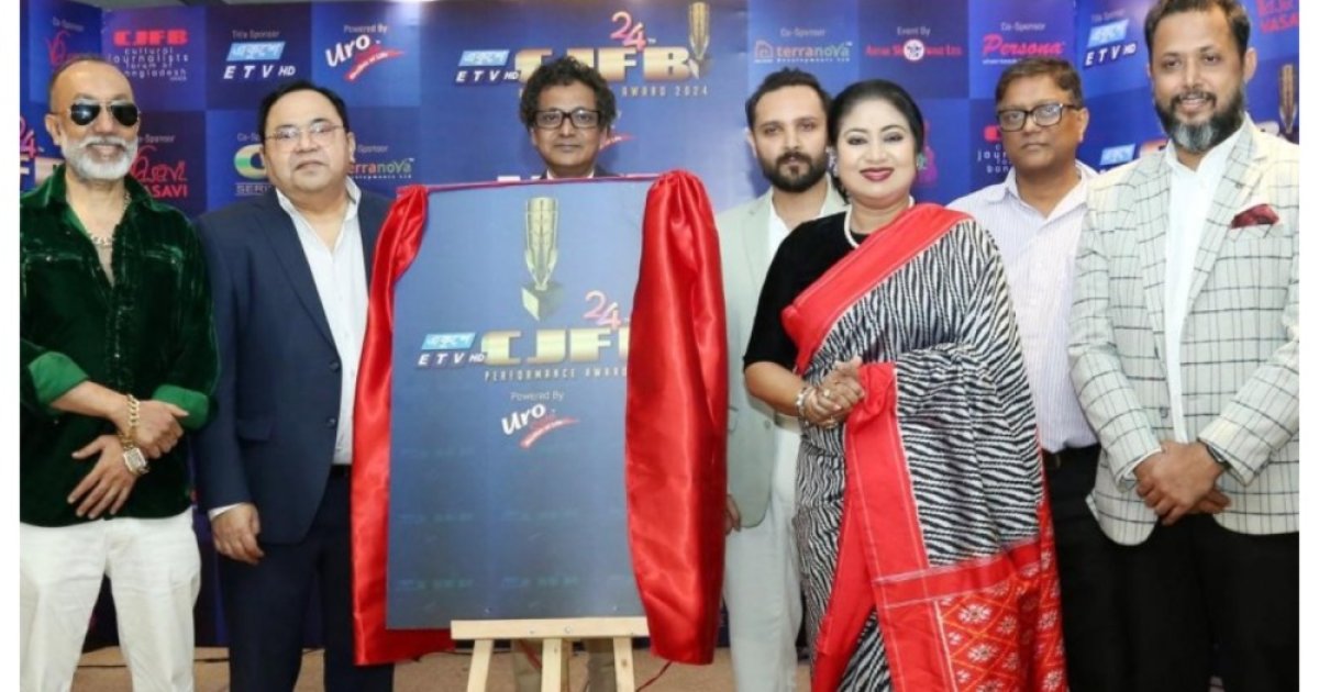 ২৪তম সিজেএফবি পারফরম্যান্স অ্যাওয়ার্ড ঘোষণা