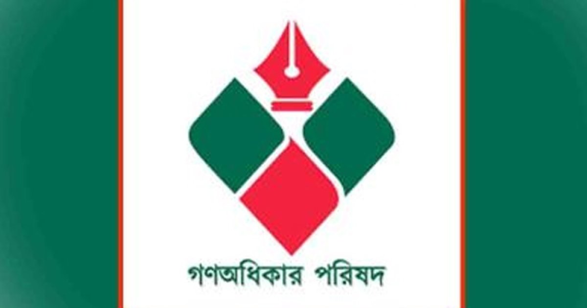 ফ্যাসিবাদবিরোধী শক্তিকে ঐক্যবদ্ধ রাখার আহ্বান গণঅধিকার পরিষদের