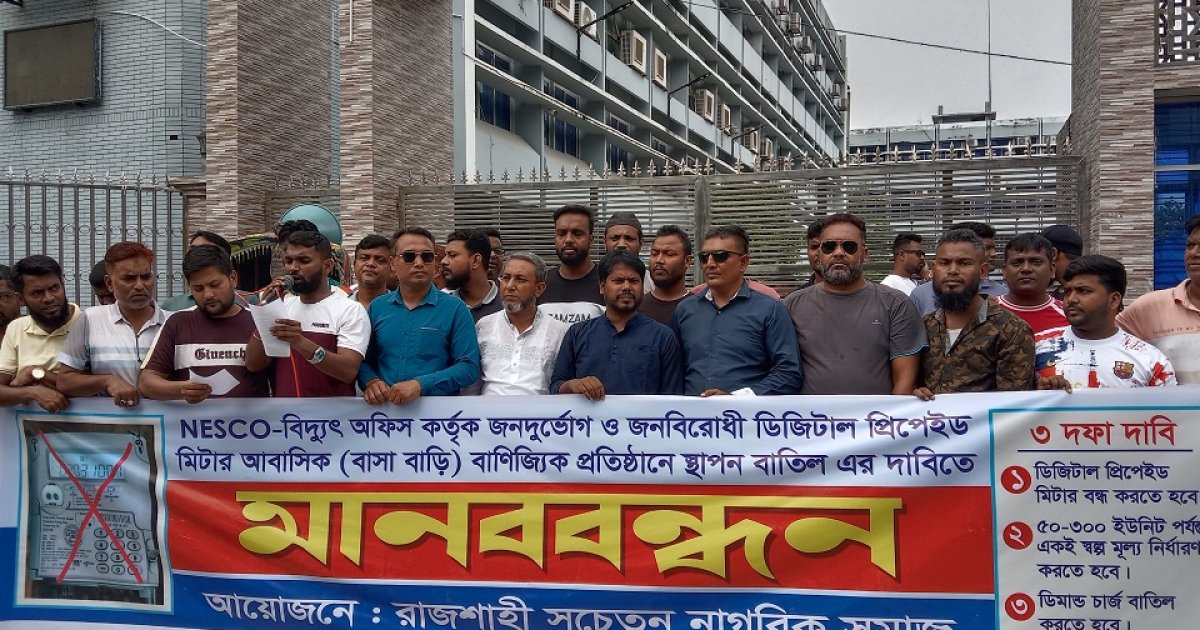 রাজশাহীতে প্রিপেইড মিটার বাতিলসহ ৩ দাবিতে মানববন্ধন