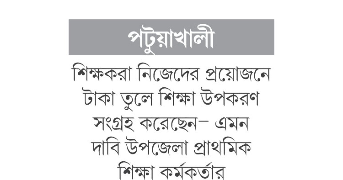 শিক্ষা উপকরণ সরবরাহের নামে ৩ লাখ টাকা গায়েব