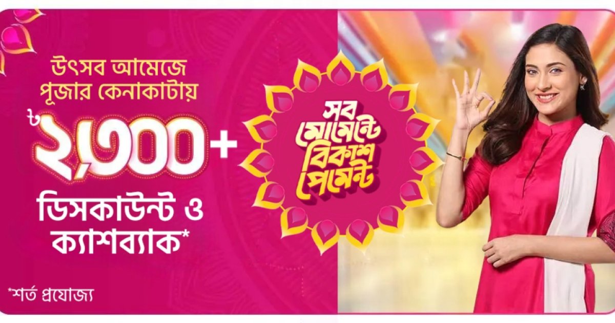 পূজার কেনাকাটায় বিকাশ পেমেন্টে ডিসকাউন্ট ও ক্যাশব্যাক
