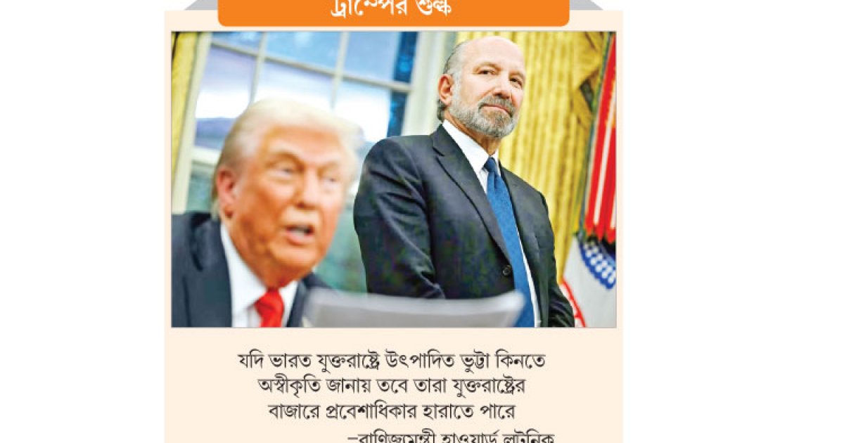 তেলের পর ভারতকে ‘ভুট্টা’র চাপ