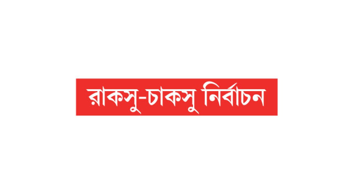 ডাকসু জাকসুর মতো ভোট চান না তারা...