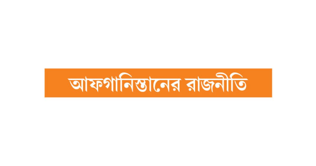 খোলস ছাড়ছে তালেবান