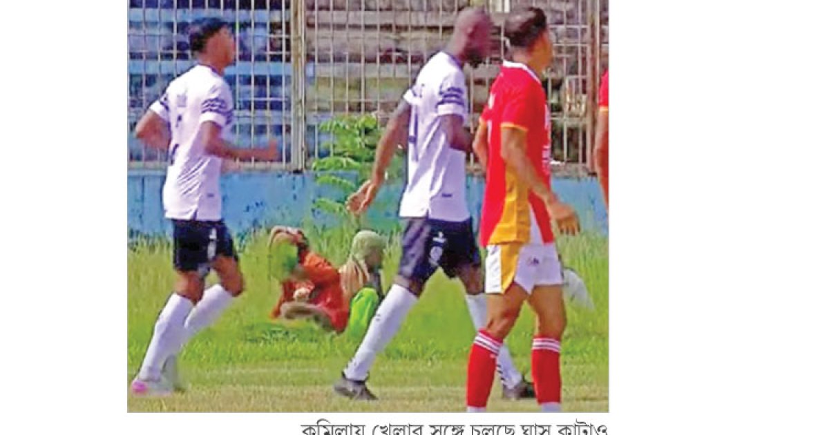 এমন মাঠে আর কতদিন!