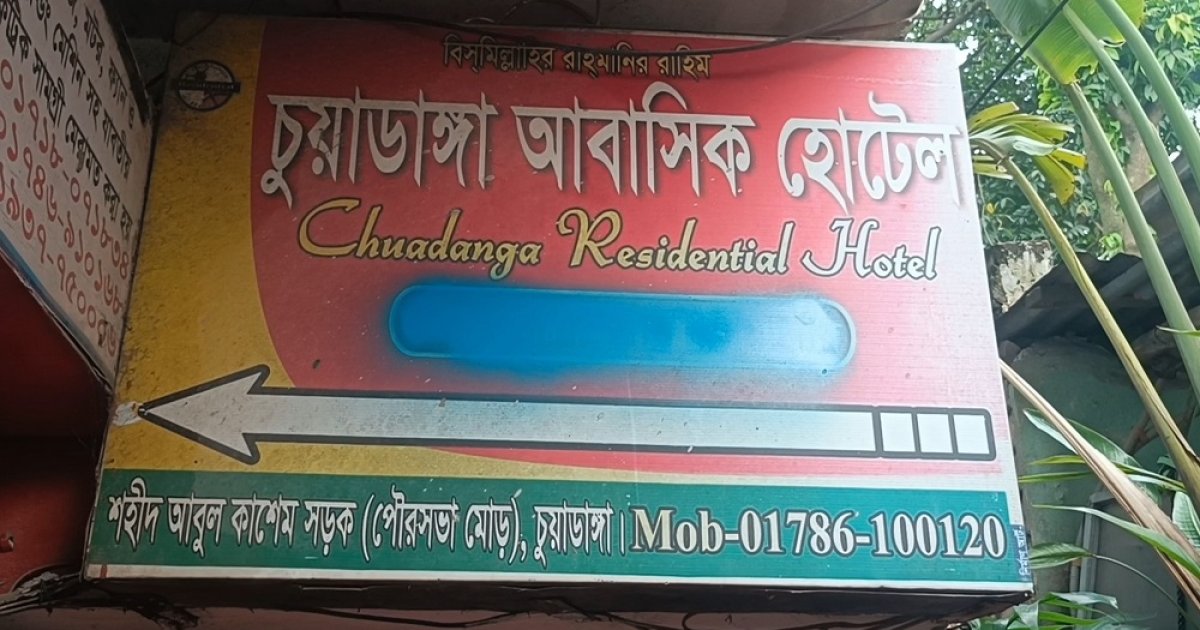 চুয়াডাঙ্গায় হোটেল থেকে ইঞ্জিনিয়ারের মরদেহ উদ্ধার