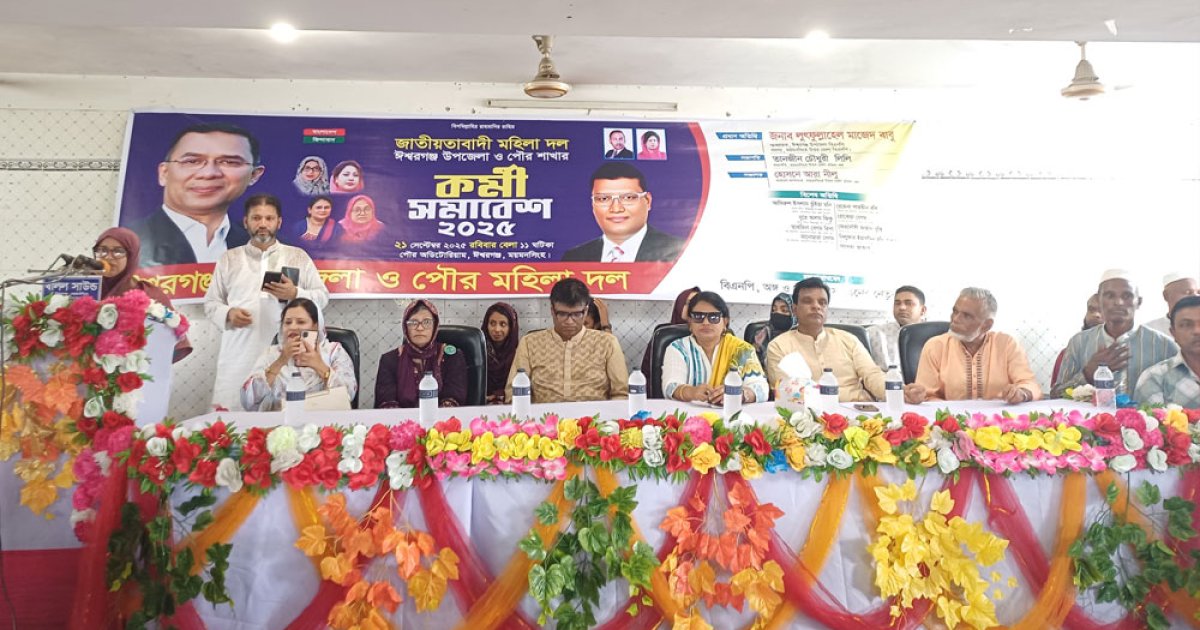 সাড়ে ১৪ বছর পর ঈশ্বরগঞ্জে মহিলা দলের কর্মী সম্মেলন