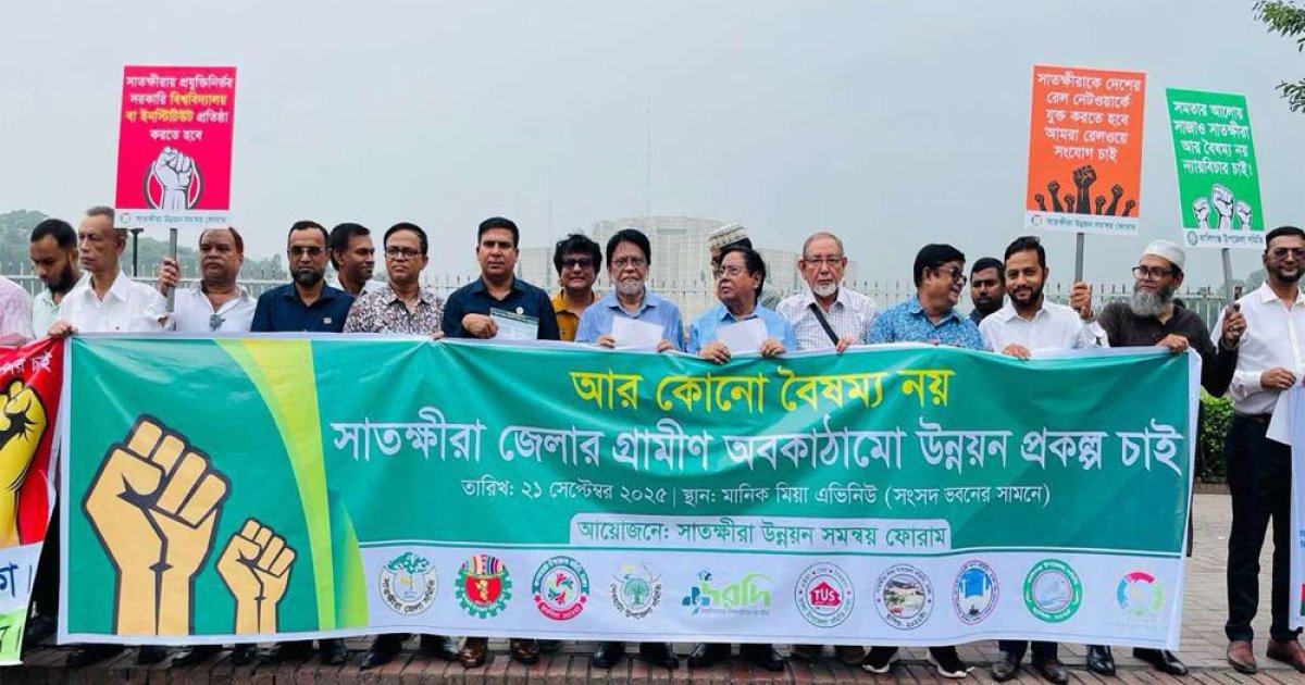 উন্নয়ন বৈষম্যের প্রতিবাদে ঢাকায় সাতক্ষীরাবাসীর 'নাগরিক সমাবেশ'