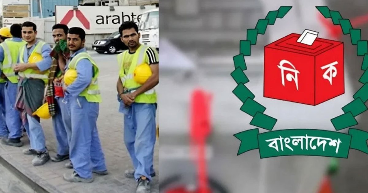 প্রবাসীদের পোস্টাল ভোটিং প্রক্রিয়া প্রকাশ করল ইসি