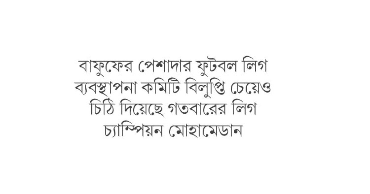 ফিকশ্চারে আপত্তি মোহামেডানের