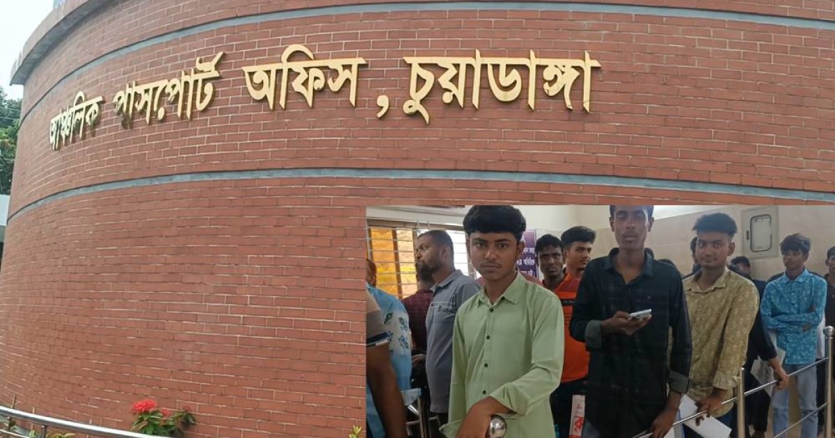 চুয়াডাঙ্গা আঞ্চলিক পাসপোর্ট অফিসের কার্যক্রম বন্ধ