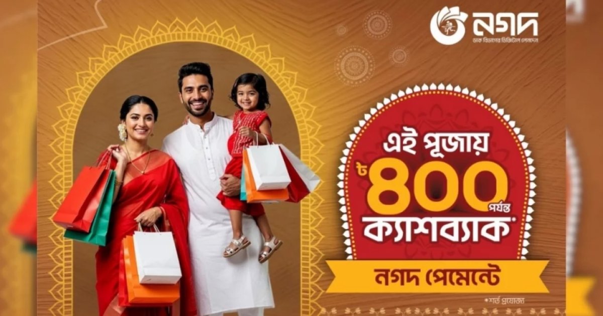 দুর্গাপূজা উপলক্ষ্যে কেনাকাটায় নগদের আকর্ষণীয় ক্যাশব্যাক