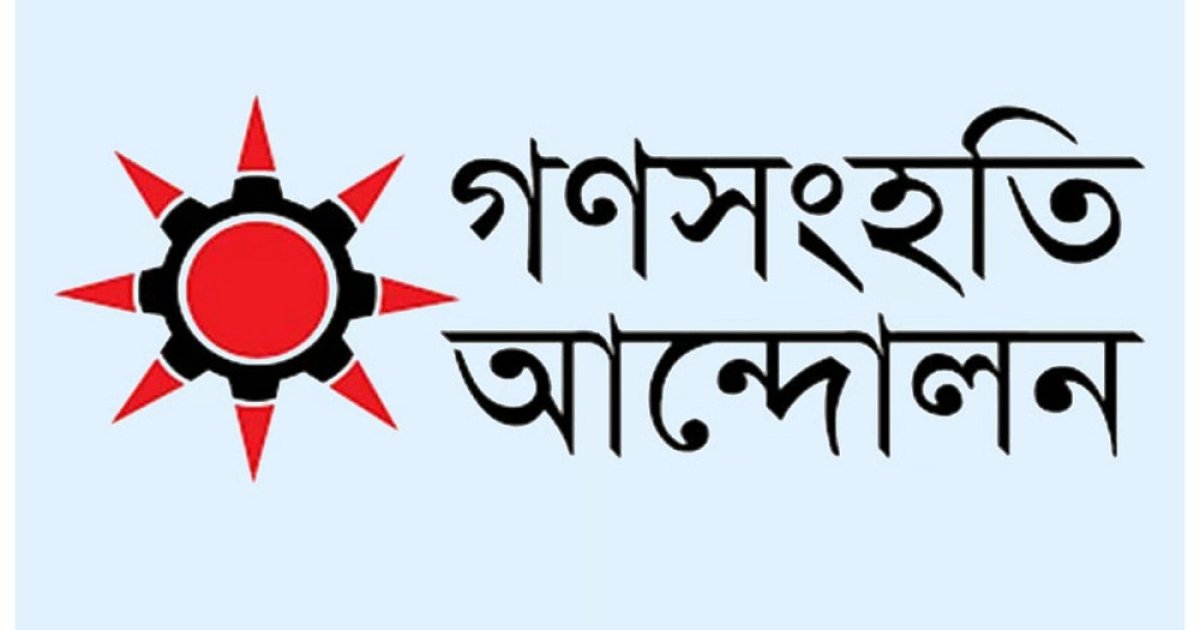 আখতারের ওপর হামলায় গণসংহতি আন্দোলনের নিন্দা