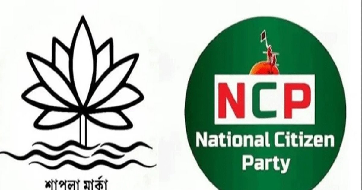 শাপলা প্রতীক পাচ্ছে না এনসিপি