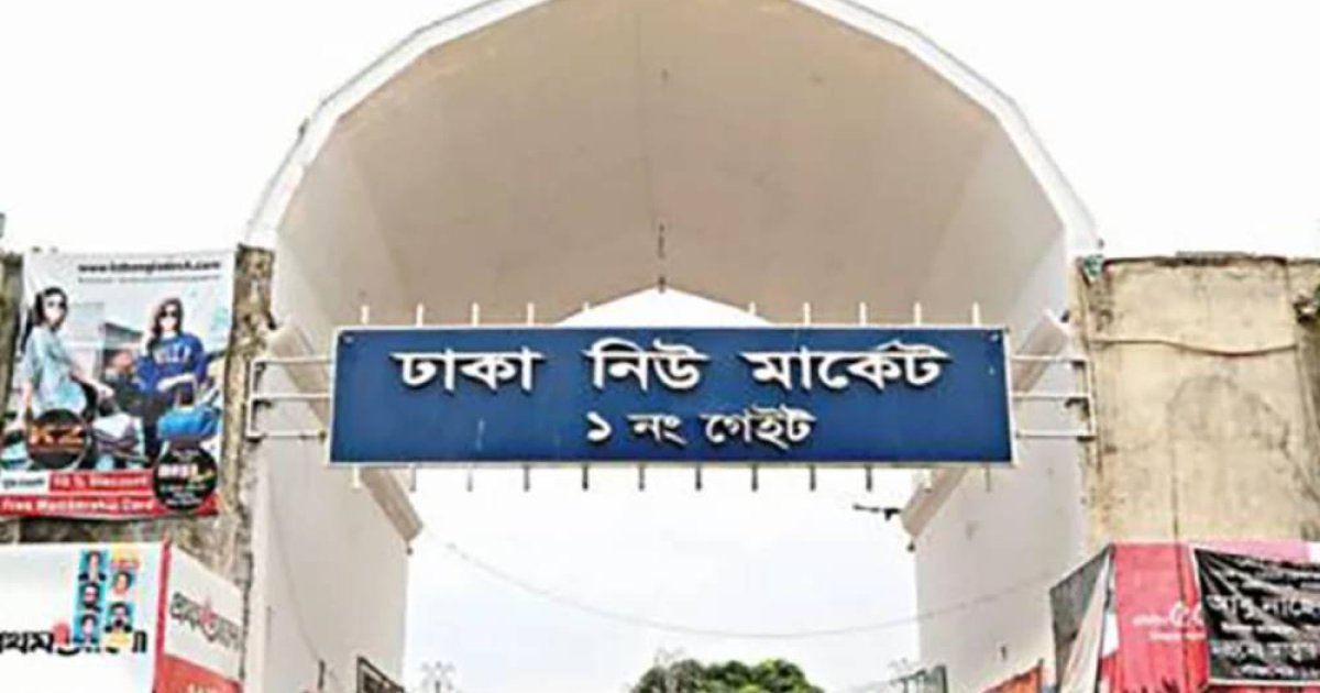 নিউ মার্কেটসহ মঙ্গলবার ঢাকার যেসব মার্কেট বন্ধ