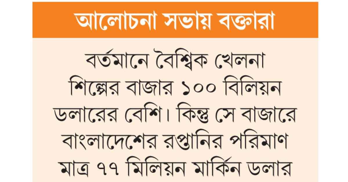 খেলনা রপ্তানি বাড়াতে নীতিমালা প্রয়োজন