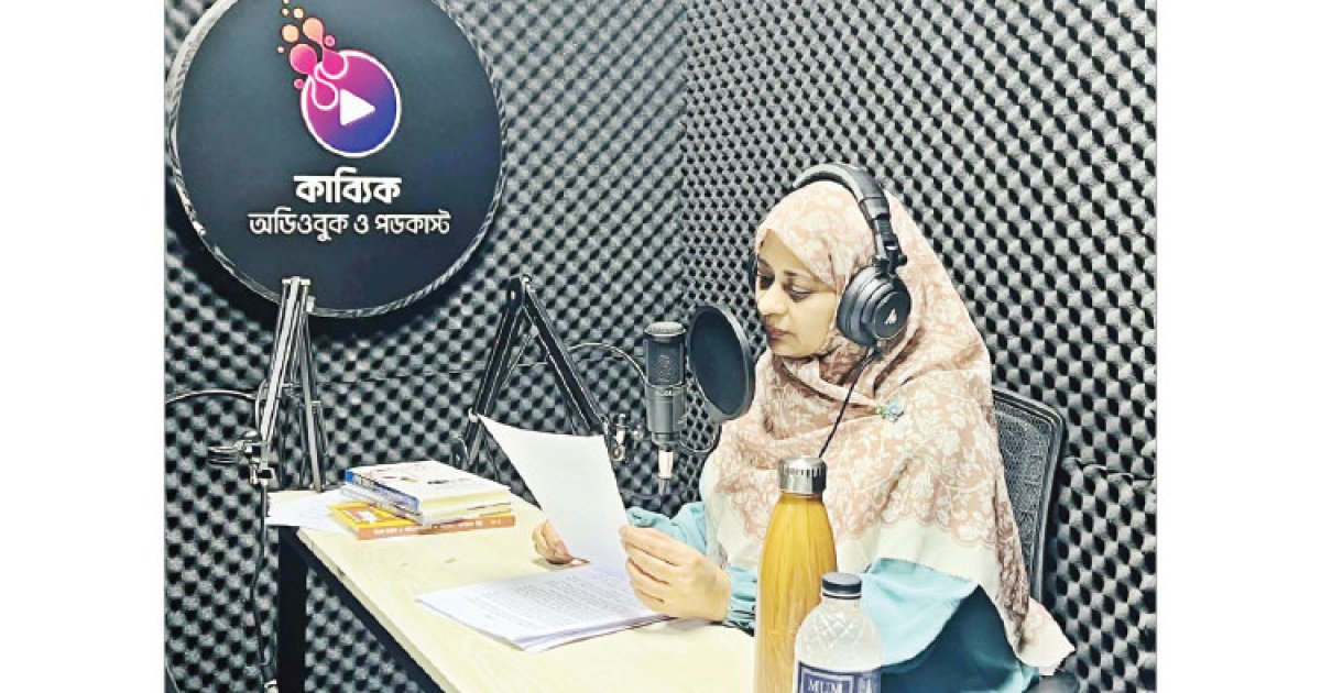 বাংলাদেশের অডিওবুকের নবযাত্রায় কাব্যিক