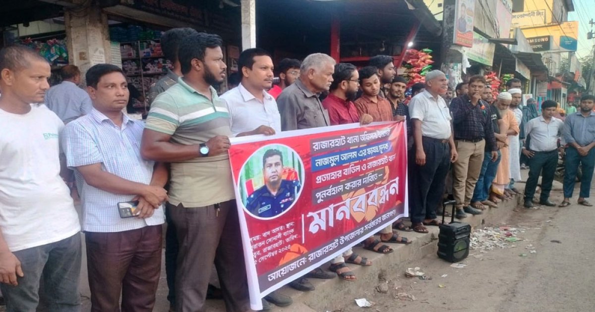 কুড়িগ্রামে ওসি প্রত্যাহার, প্রতিবাদে মানববন্ধন