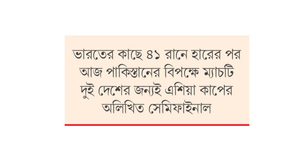 ফাইনালের বাধা পাকিস্তান