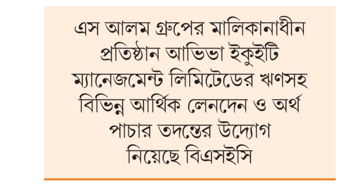 এস আলমের প্রতিষ্ঠানের অর্থ পাচার তদন্ত শুরু