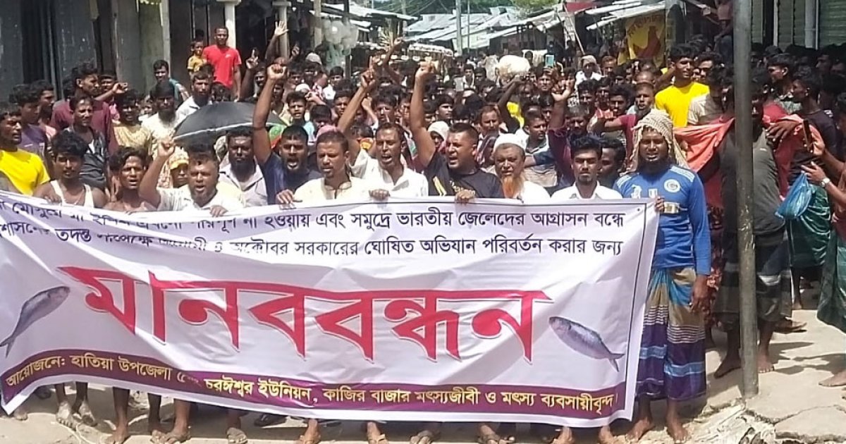 ভারতীয় জেলেদের আগ্রাসন বন্ধের দাবিতে বিক্ষোভ