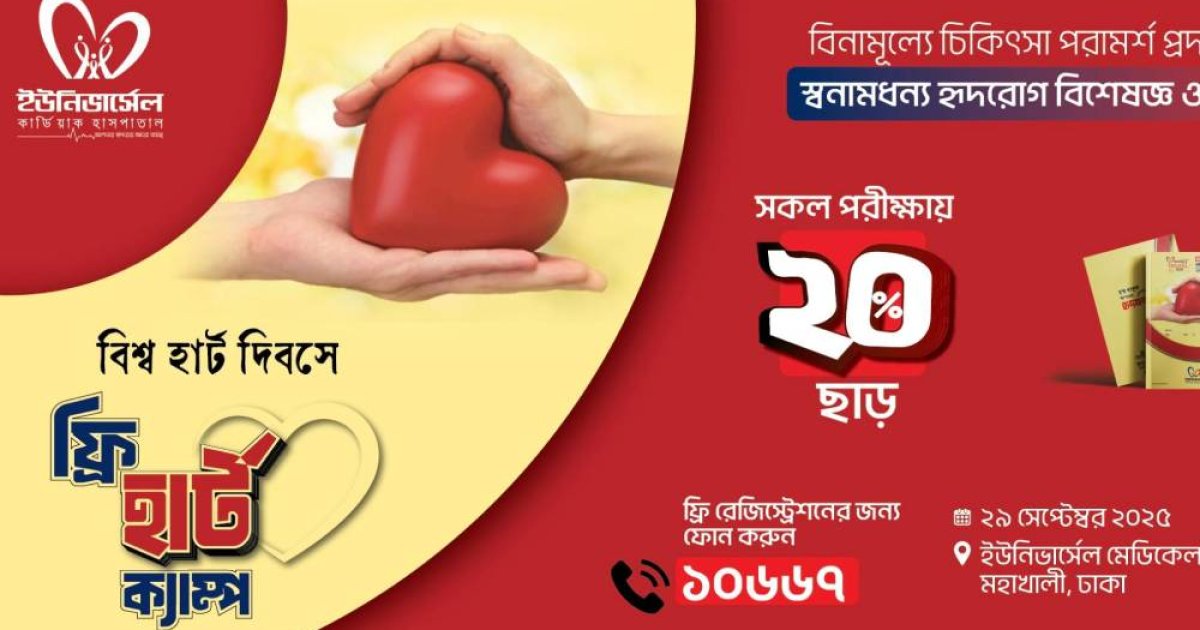 ২৯ সেপ্টেম্বর দিনব্যাপী ‘ফ্রি হার্ট ক্যাম্প’ করবে ইউনিভার্সেল মেডিকেল