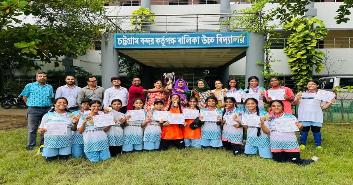 চট্টগ্রাম বন্দর কর্তৃপক্ষ বালিকা উচ্চ বিদ্যালয় জেলা পর্যায়ে চার ইভেন্টে চ্যাম্পিয়ন