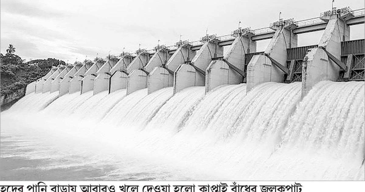 ফের খুলে দেওয়া হলো কাপ্তাই বাঁধের জলকপাট