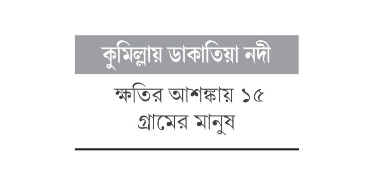 নদী খননের নামে চলছে বালু লুট