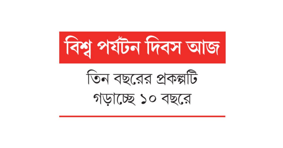 সাত বছরে অগ্রগতি শূন্য পঞ্চগড়ে পর্যটন কেন্দ্রের