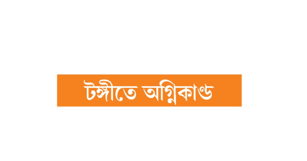 বাঁচানো গেল না ফায়ার ইন্সপেক্টর নাঈমকেও