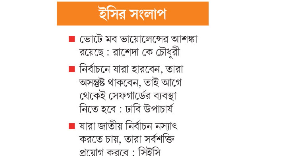 ইসির মেরুদন্ড চান সুধীজন