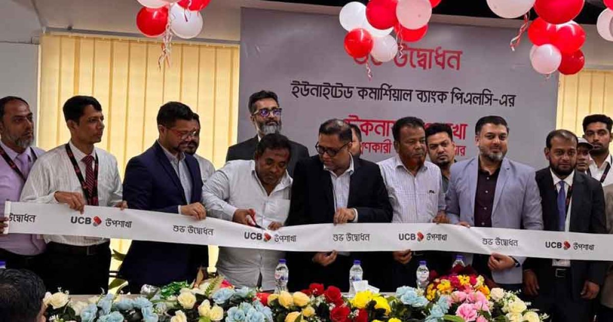 টেকনাফে ইউসিবির ১৮৬তম উপ-শাখার উদ্বোধন