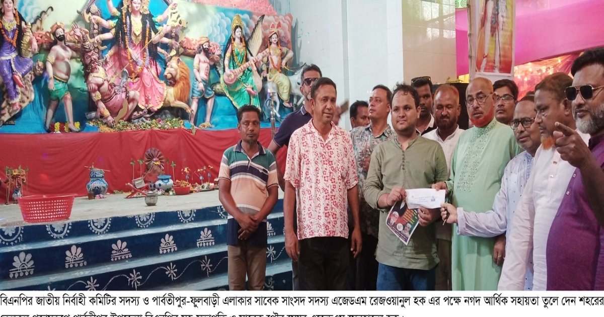 পার্বতীপুরে বিএনপির পূজা মন্ডপ পরিদর্শন ও আর্থিক সহায়তা