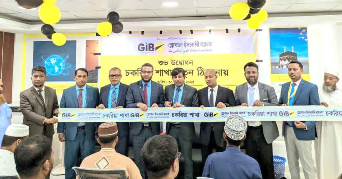 গ্লোবাল ইসলামী ব্যাংকের চকরিয়া শাখা নতুন ঠিকানায় স্থানান্তর