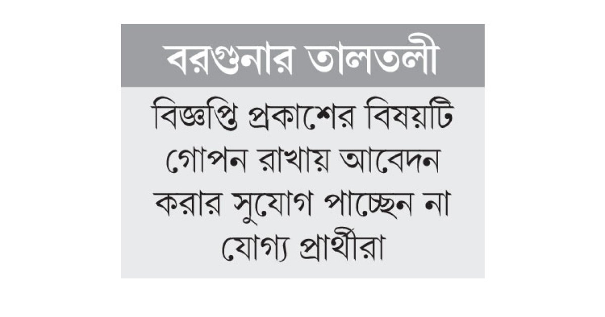 তালতলীতে অধ্যক্ষ নিয়োগে অনিয়ম