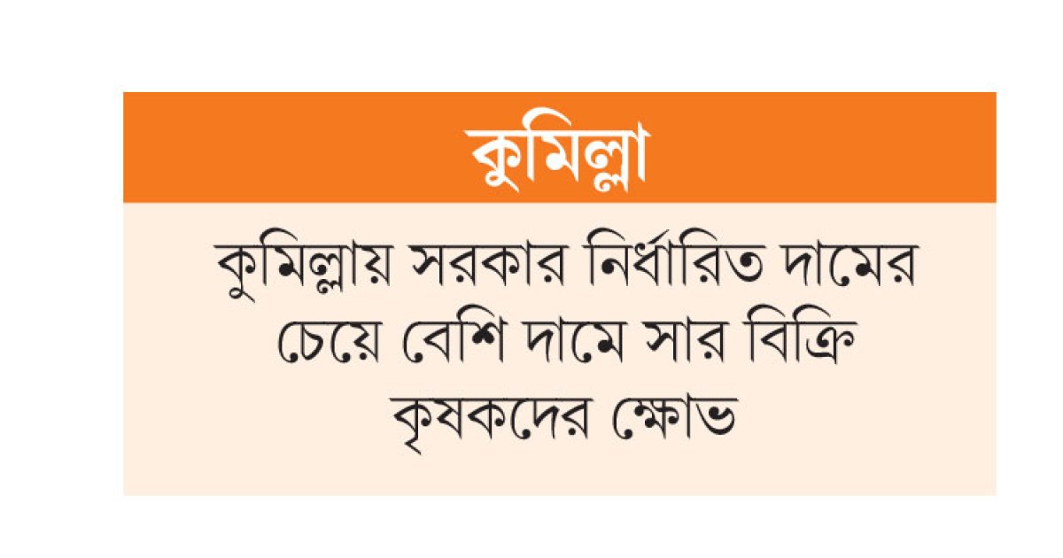 সংকট দেখিয়ে সারের দাম দ্বিগুণ!