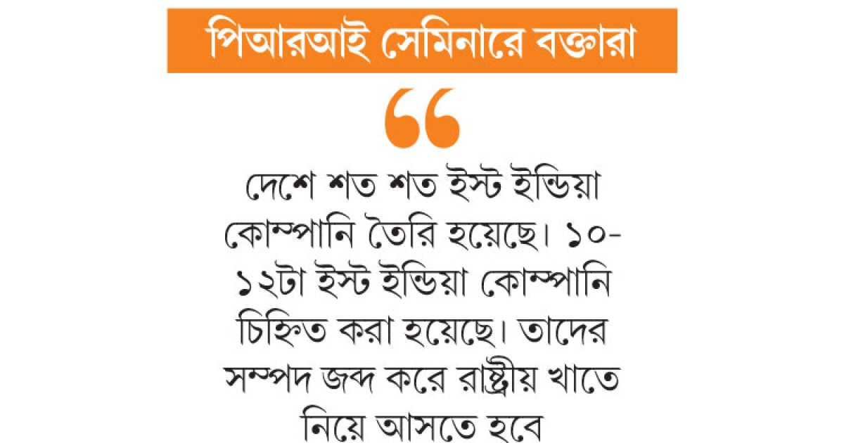 দেশীয় ‘ইস্ট ইন্ডিয়া’ কোম্পানির সম্পদ জব্দ করতে হবে