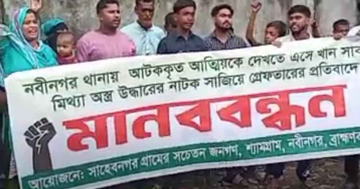 নবীনগরে বন্দুকসহ যুবক গ্রেফতার, মিথ্যা বলে মানববন্ধন কর্মসূচি পালন