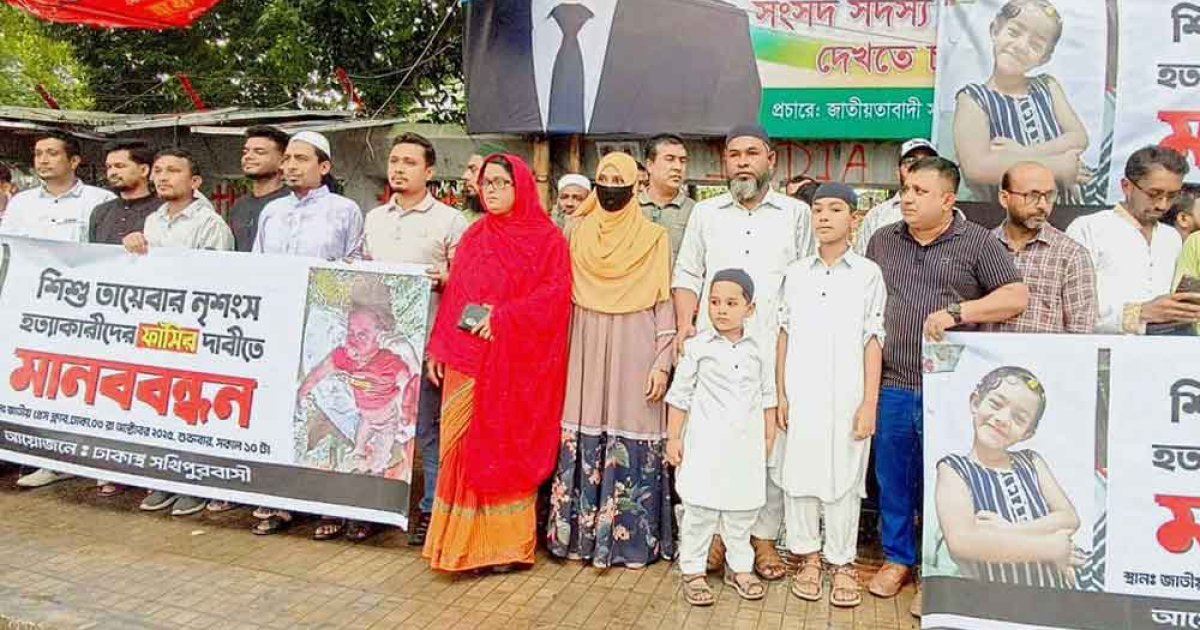 শিশু তায়েবা হত্যার সুষ্ঠু তদন্ত ও বিচারের দাবিতে মানববন্ধন