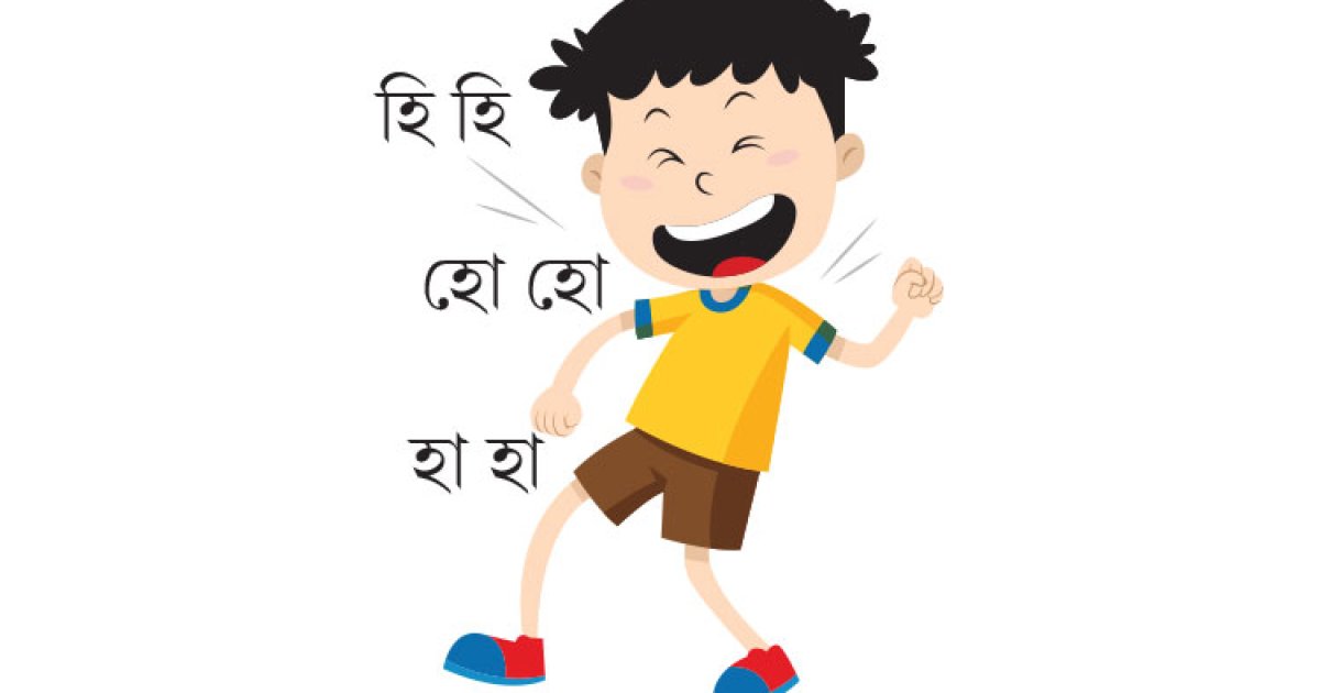 দেখি কত হাসতে পারো