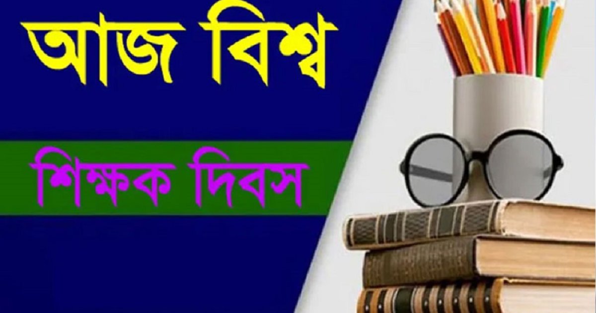 আজ বিশ্ব শিক্ষক দিবস