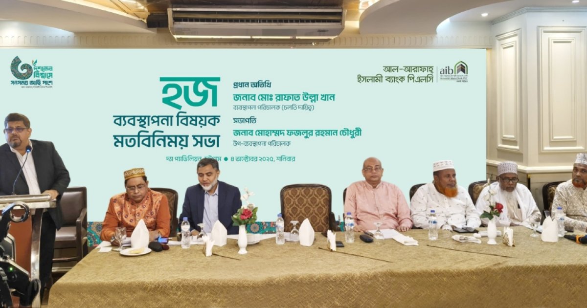 আল-আরাফাহ্ ইসলামী ব্যাংকের সাথে চট্টগ্রামস্থ হজ এজেন্সি প্রতিনিধিদের মতবিনিময়