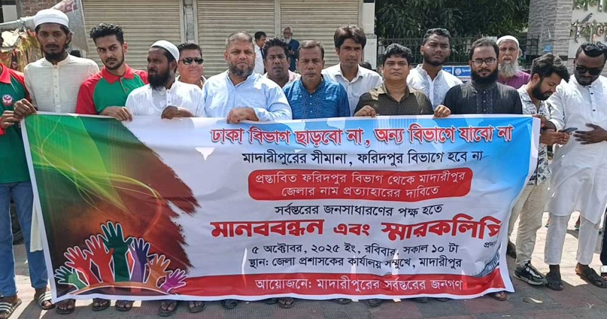 ঢাকা বিভাগে থাকতে মাদারীপুরে মানববন্ধন, স্মারকলিপি প্রদান