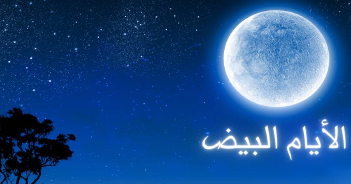 আইয়ামে বিজের রোজার ফজিলত ও পুরষ্কার