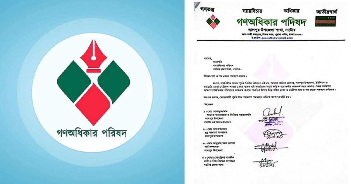 নাটোরে গণঅধিকার পরিষদের ৩৬ নেতার পদত্যাগ